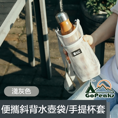 GoPeaks 便攜網格斜背水壺背袋/環保飲料提袋/手提杯套 淺灰色