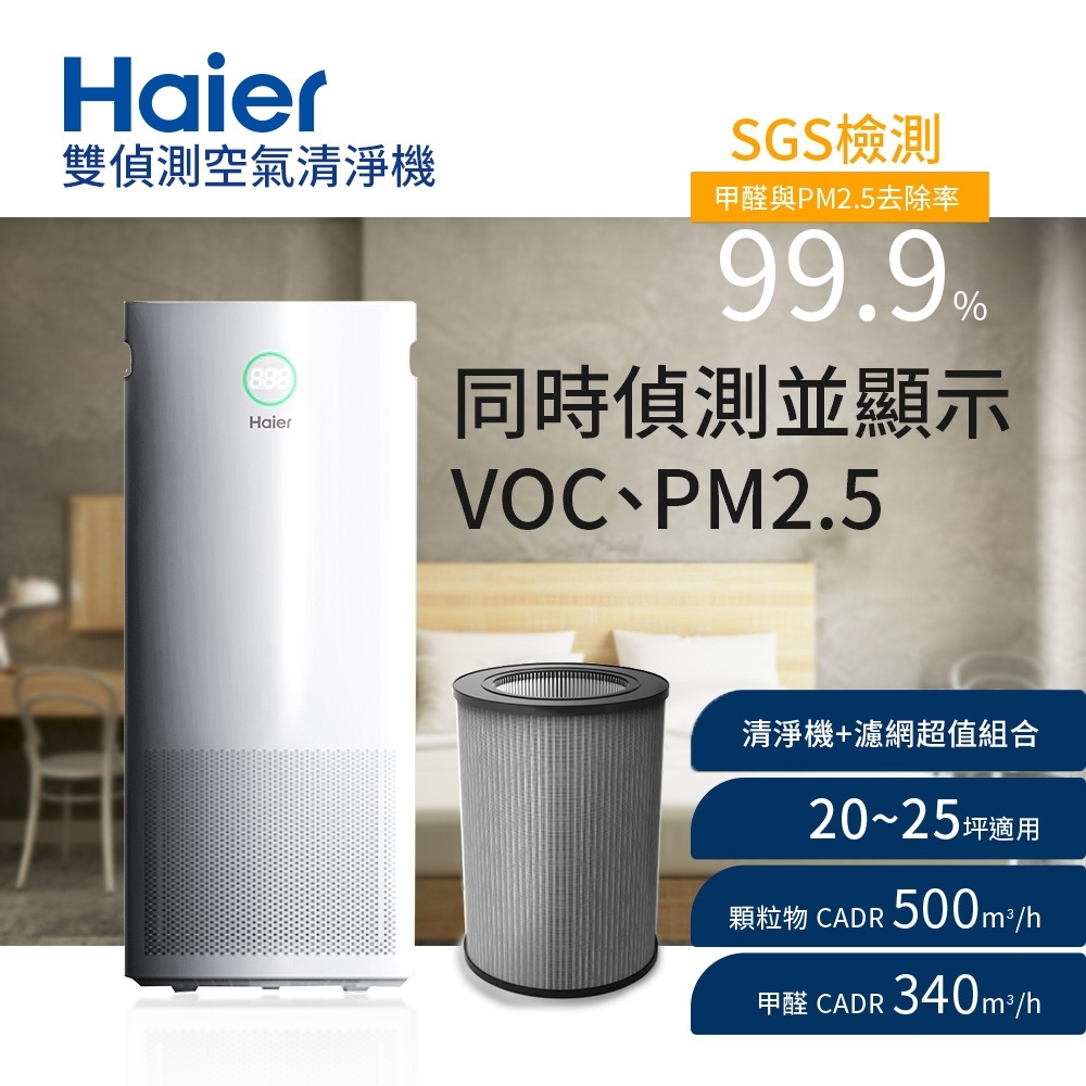 Haier海爾 20-25坪 PM2.5 VOC雙偵測空氣清淨機 AP500 贈胺基酸醛效複合濾網