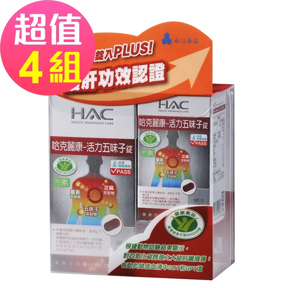 即期品【永信HAC】活力五味子錠x4組(90+14錠/組，2021/07到期)