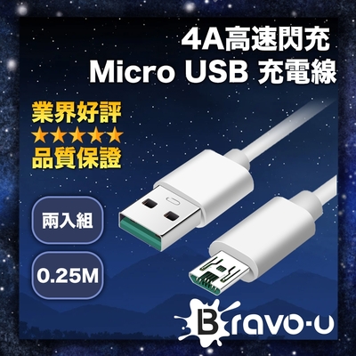 Bravo-u 4A高速閃充 Micro USB 充電線 支援QC快充 0.25M 白 兩入組