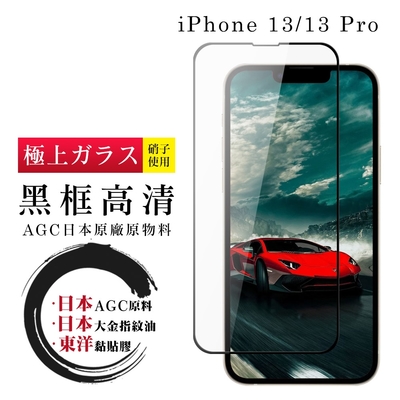 IPhone 13 13 PRO 日本玻璃AGC黑邊透明全覆蓋玻璃鋼化膜保護貼(13保護貼13PRO保護貼13鋼化膜)