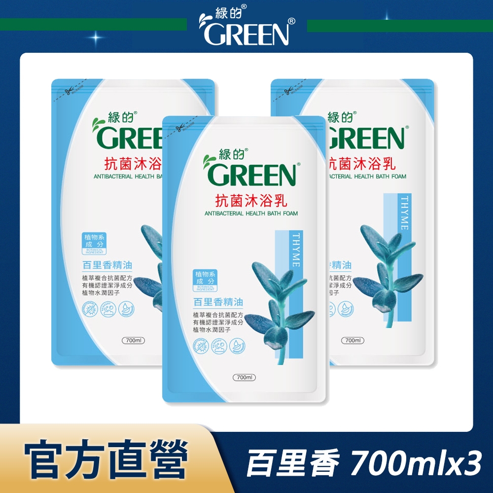 綠的GREEN 抗菌沐浴乳補充包-百里香精油 700mlx3