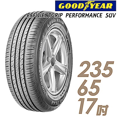 【GOODYEAR 固特異】EPS-235/65/17吋_舒適休旅輪胎(EPS)