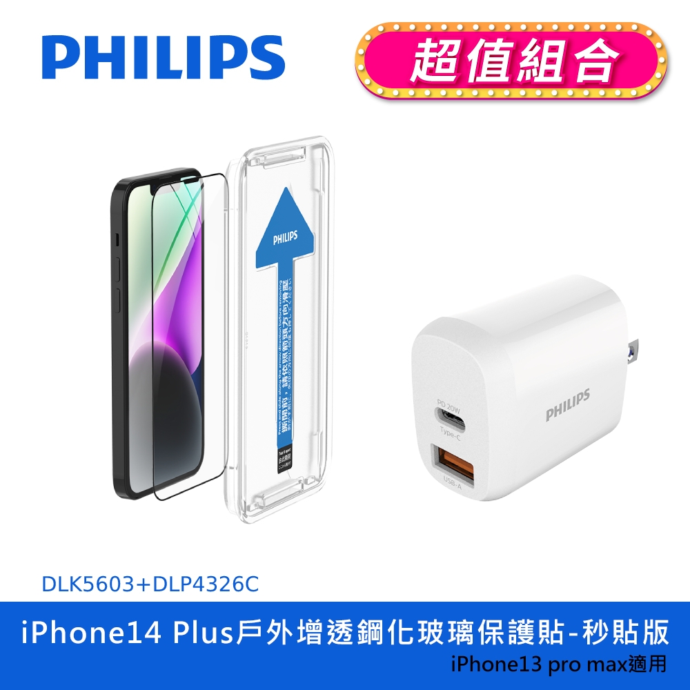 【PHILIPS飛利浦】 IPhone 14 系列戶外增透鋼化玻璃保護貼 +飛利浦20W 2port PD充電器(DLK5602~06+DLP4326C)