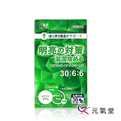 元氣堂黃金比例金盞花葉黃素水潤膠囊30粒/盒(酯化型+玻尿酸+全素可食)