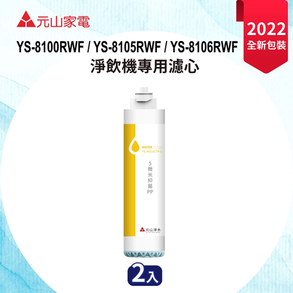 元山淨飲機專用5微米抗菌PP濾心(2入組)YS-9822CTP-1