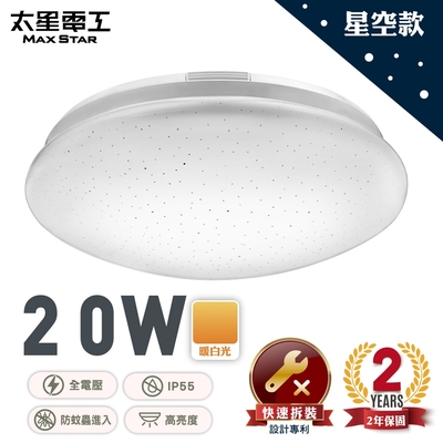 太星電工 LED高亮度吸頂燈20W/暖白光 WH920L