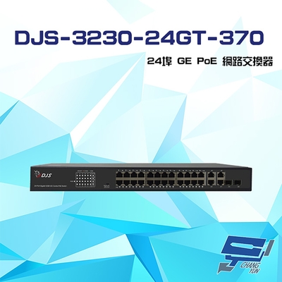 昌運監視器 DJS-3230-24GT-370 24埠 10/100/1000Mbps GE PoE 網路交換器 交換機