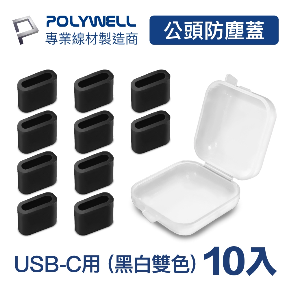 POLYWELL TYPE-C公頭防塵蓋/ 10入盒裝