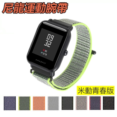 Amazfit Bip米動手錶青春版尼龍運動錶帶