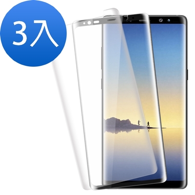 3入 三星 Note8 全膠黑 全膠透明 曲面9H鋼化膜手機保護貼 Note8保護貼