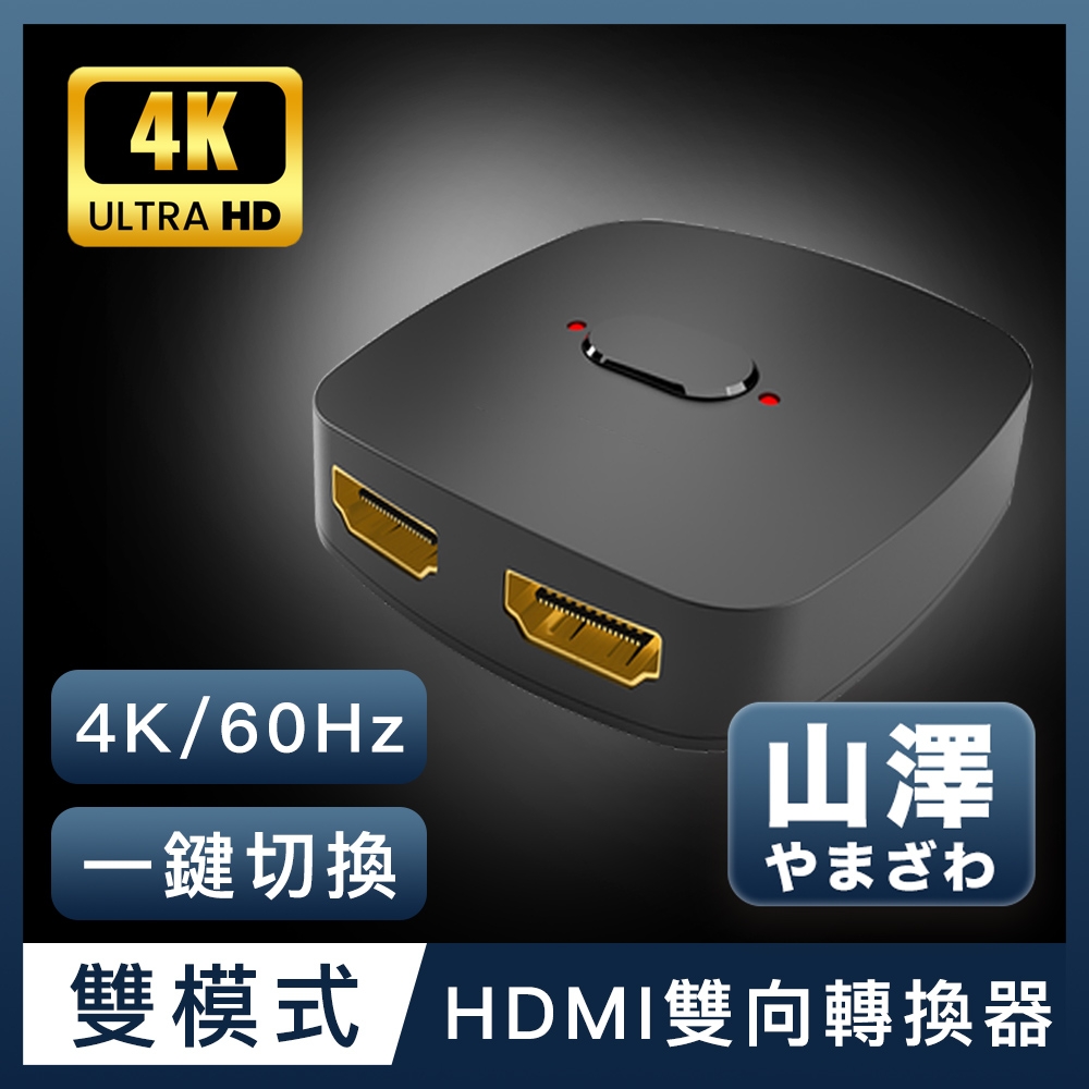 山澤 HDMI 2進1出/1進2出4K 60HZ高畫質3D影像支援雙向螢幕切換器