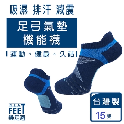 【樂足適 Neat Feet】 低筒氣墊足弓機能踝襪15雙 台灣製 男女通用