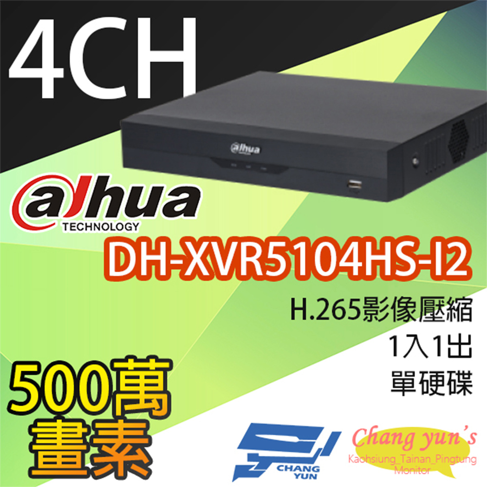 昌運監視器 大華 DH-XVR5104HS-I2 4路 5M-N/1080P 人臉辨識XVR 監視器主機