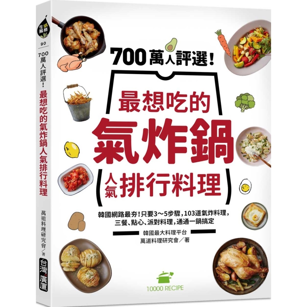 700萬人評選！最想吃的氣炸鍋人氣排行料理：韓國網路最夯！只要3～5步驟，103道氣炸料理，三餐、點心、派對料理，通通一鍋搞定