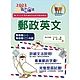 2023年郵政招考「金榜專送」【郵政英文】（專業職一／專業職二內勤適用‧提升郵政字彙能力‧歷屆試題詳盡解析）(11版) product thumbnail 1