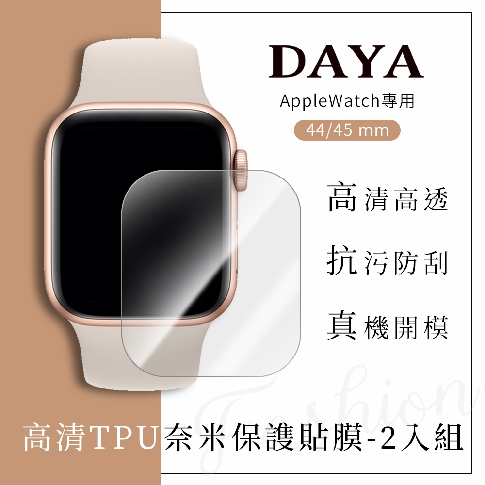 【DAYA】Apple Watch 44/45 mm 專用 高清TPU滿版奈米保謢貼膜(軟膜)-2入組