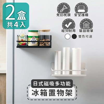 家適帝 日式磁吸多功能冰箱置物架(2盒共4入)