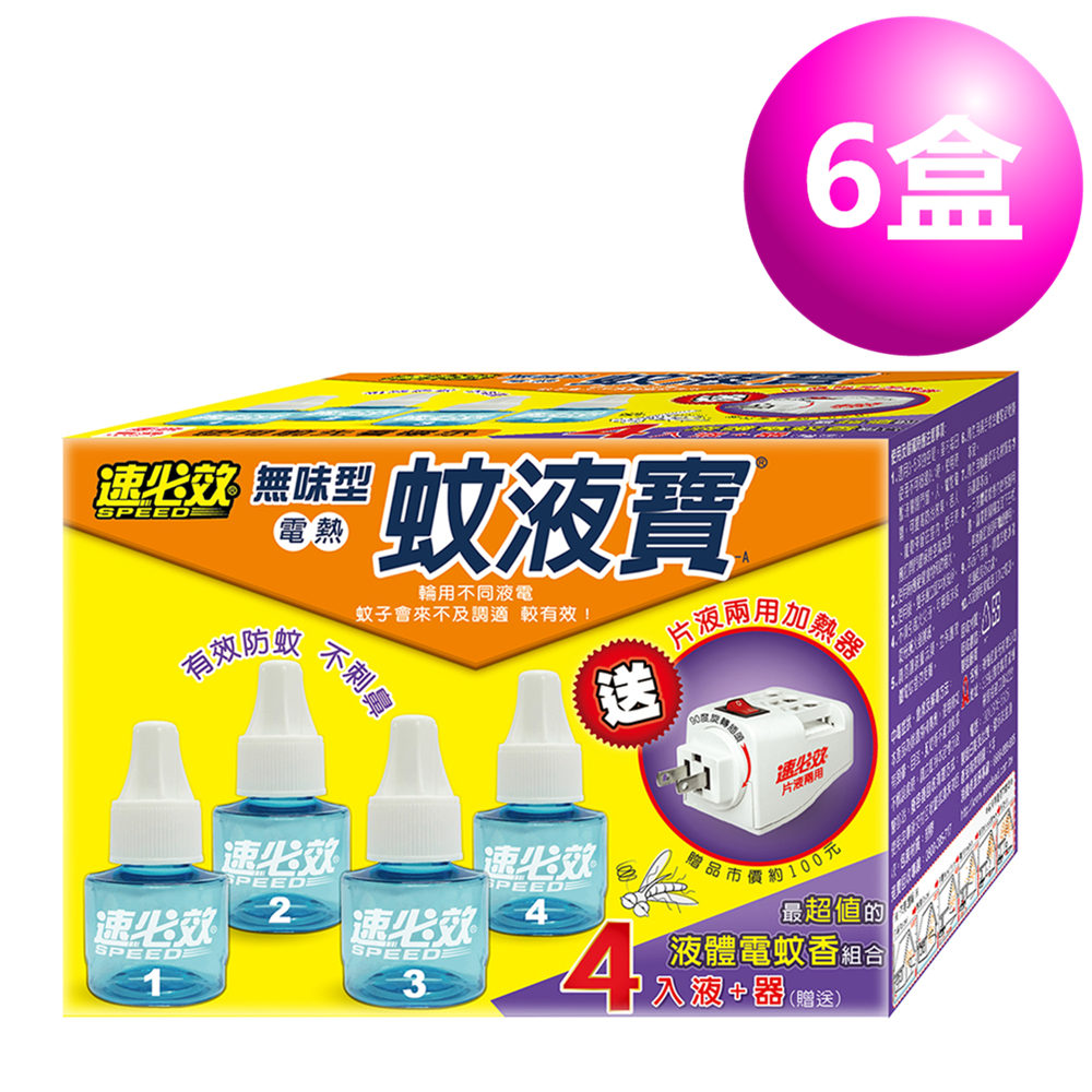 速必效無味型電熱蚊液寶補充液四瓶+贈電蚊香器(6盒)