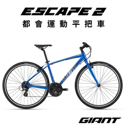 GIANT ESCAPE 2 都會運動自行車 2022年式