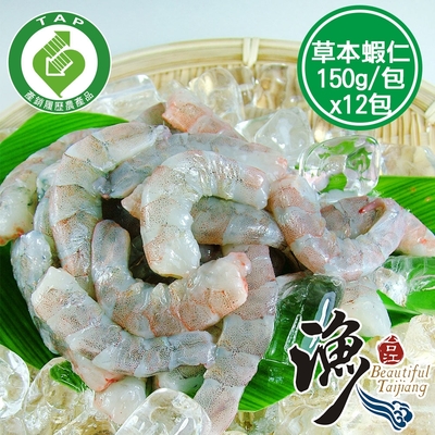 新鮮市集 產銷履歷台江草本蝦仁12包(150g/包)