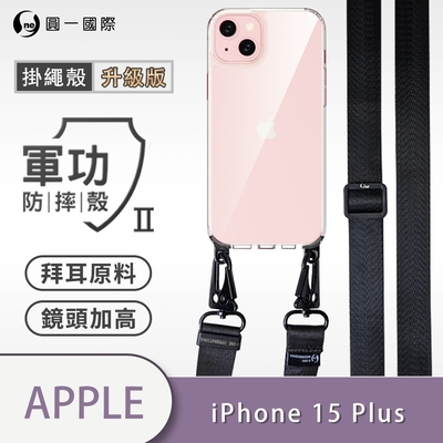 o-one軍功ii防摔殼-升級版掛繩殼 apple iphone 15 plus 寬版尼龍繩 防摔可調式斜背掛繩手機殼 手機套