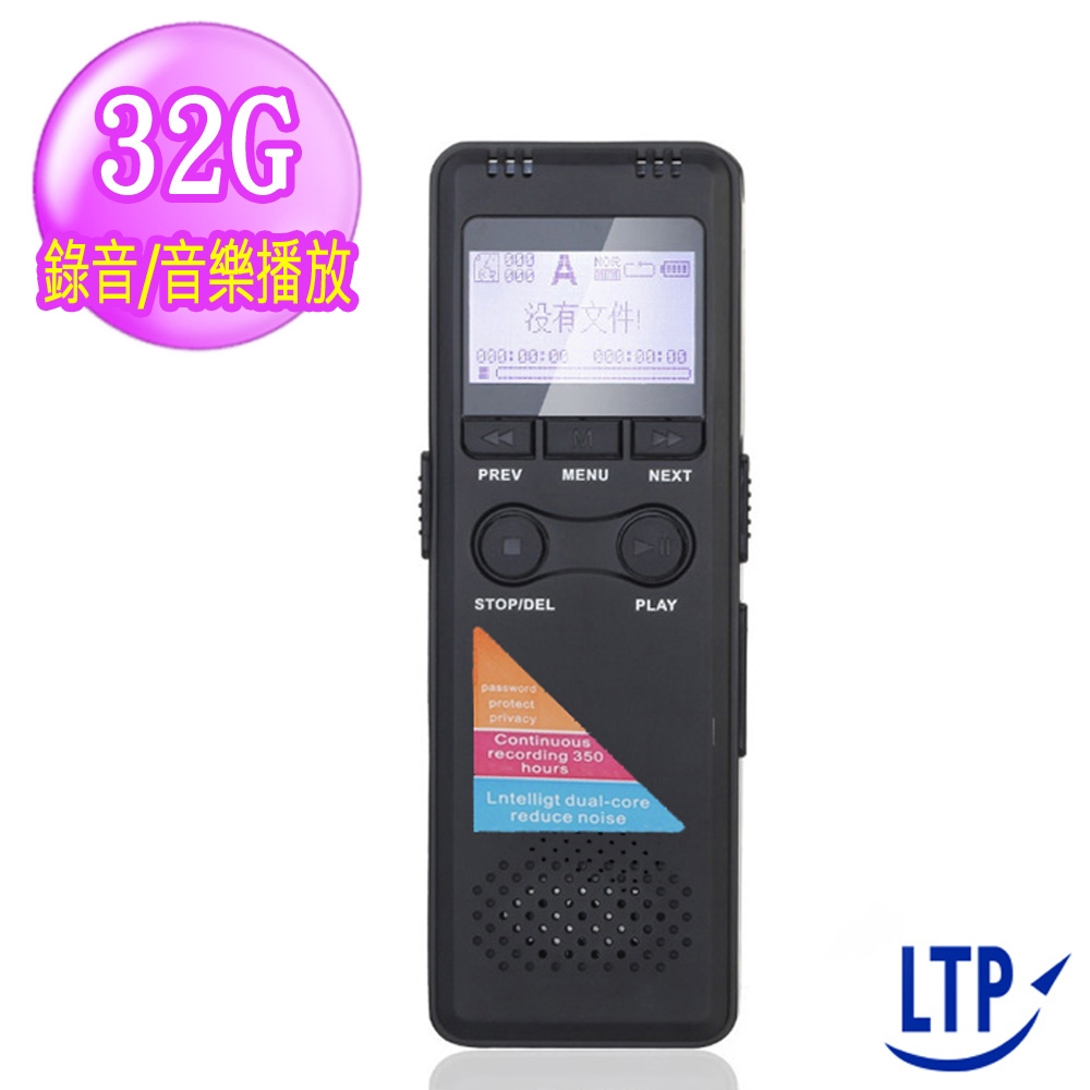 LTP 降噪專業數位錄音筆32G(聲控錄音+密碼保護)