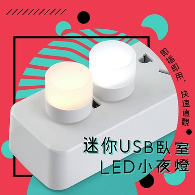 迷你USB臥室LED小夜燈(5入)附USB萬用公對母蛇管線