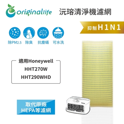 【Original Life 沅瑢】長效可水洗★ 超淨化空氣清淨機濾網 適用Honeywell：HHT270W/HHT290WHD