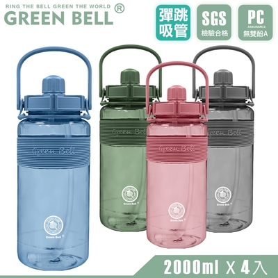 GREEN BELL 綠貝 手提精選彈跳吸管太空壺2000ml(3入)