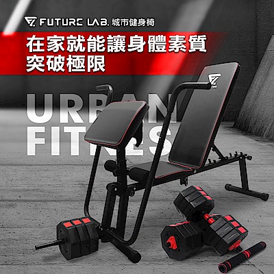 【Future Lab. 未來實驗室】URBANFITNESS 城市健身組 36kg啞鈴組+健身椅 槓鈴 啞鈴椅 臥推 重訓椅