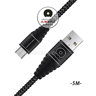 加利王WUW Micro USB 耐拉優速傳輸充電線 5米超長編織線(X68)5M