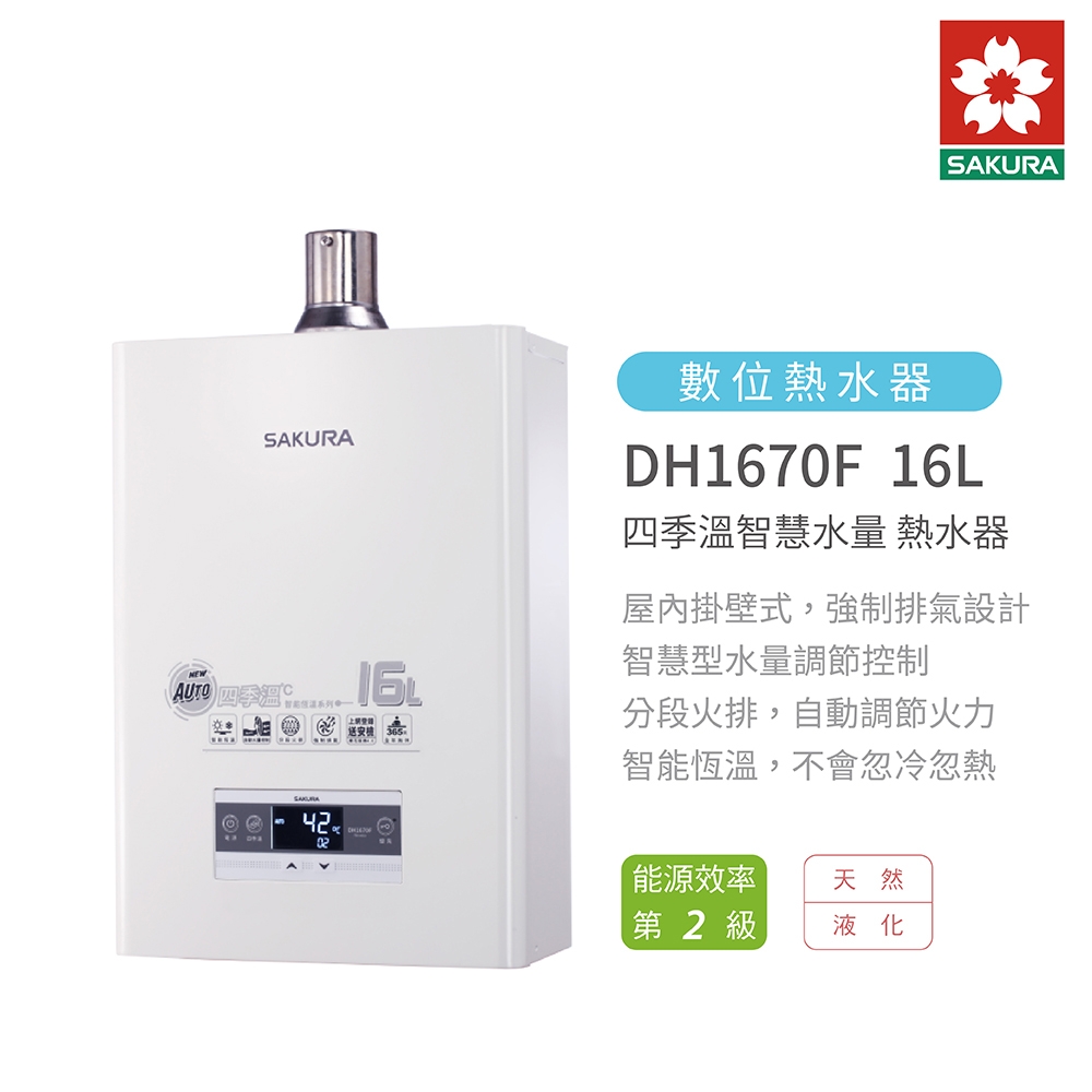 櫻花牌 SAKURA DH1670F 16L 強制排氣 智能恆溫熱水器 自動調節火力 含基本安裝