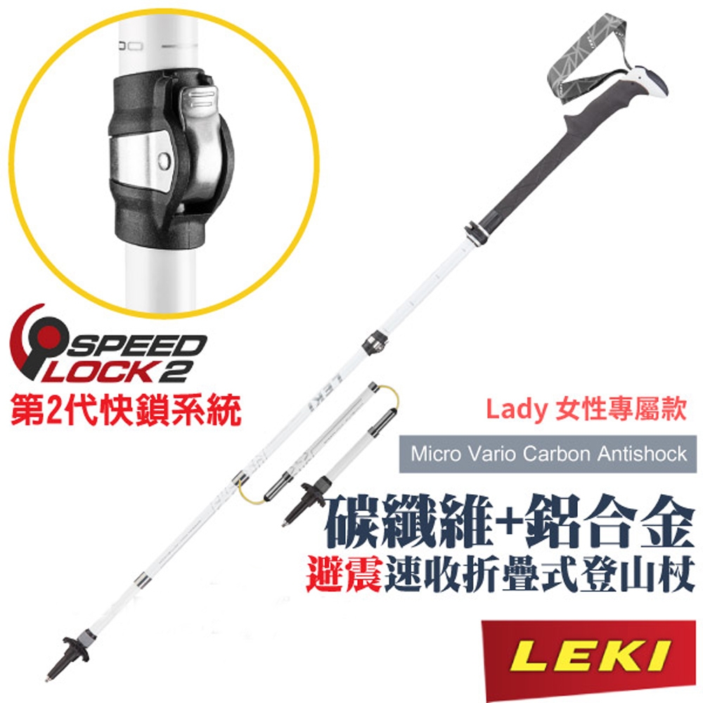 LEKI 碳纖維+鋁合金直把避震速收折疊式登山杖(女性專屬款)
