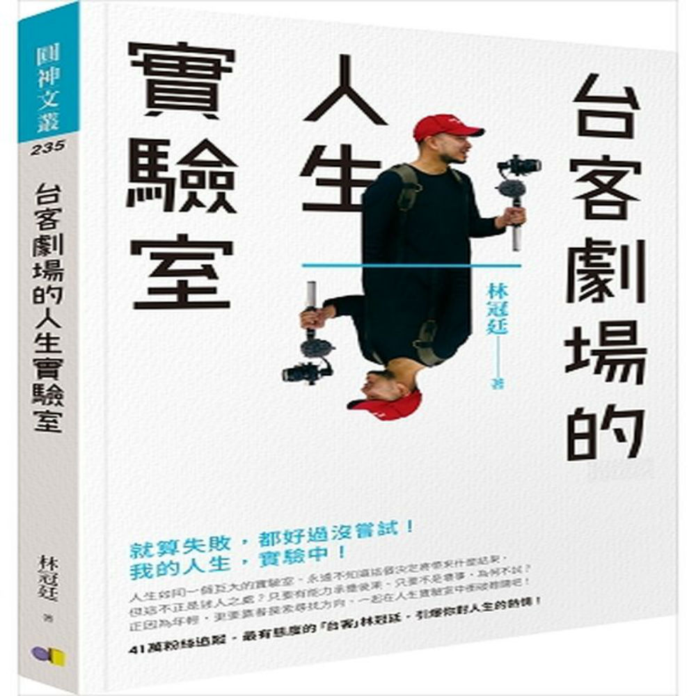 台客劇場的人生實驗室 | 拾書所