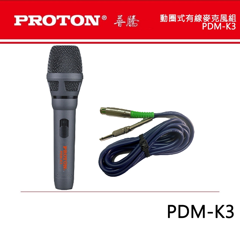 【PROTON普騰】動圈式有線麥克風組(PDM-K3)