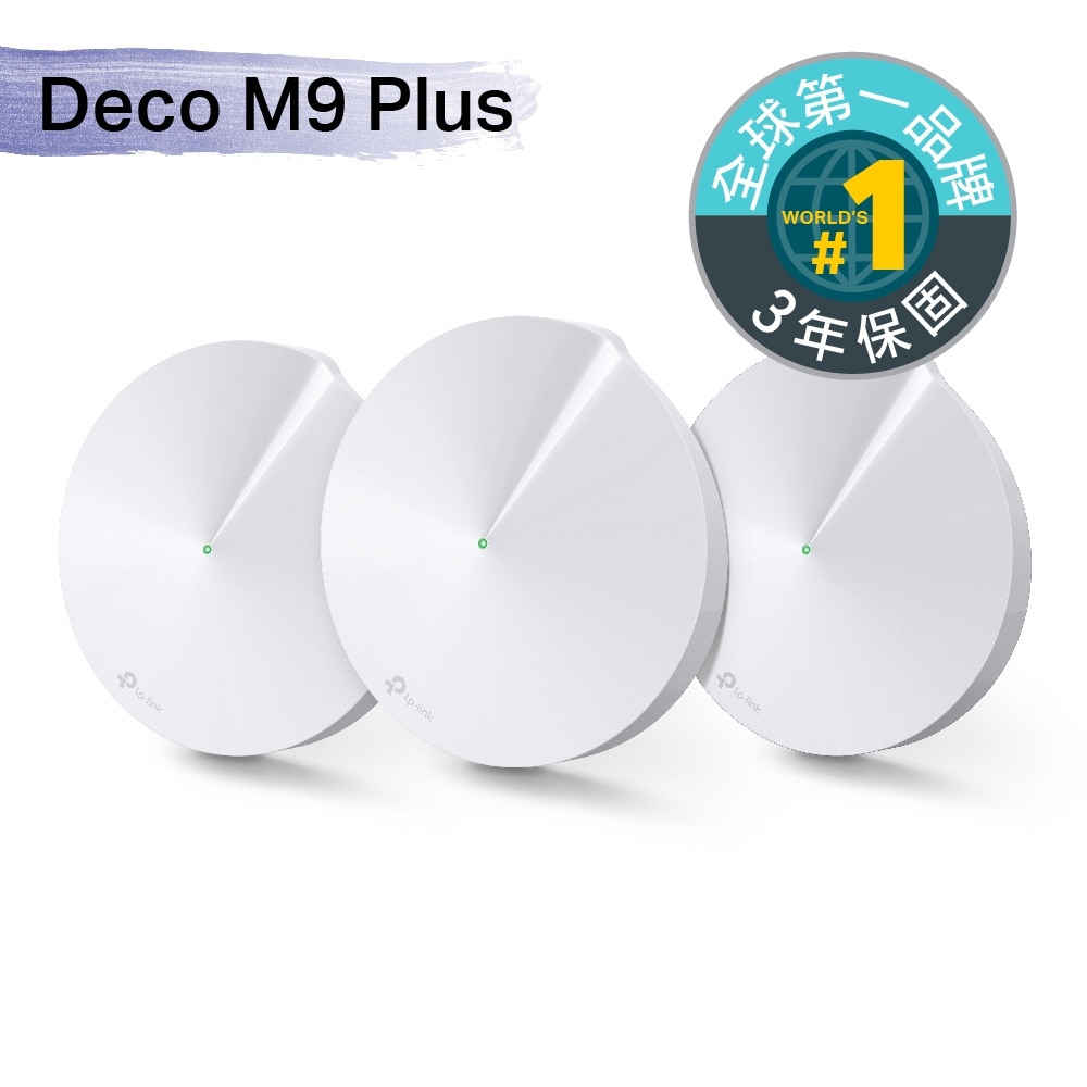 TP-Link Deco M9 Plus Mesh 無線三頻網路wifi分享系統網狀路由器(3入)