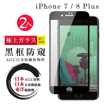 IPhone 7 8 PLUS 日本玻璃AGC黑邊防窺全覆蓋玻璃鋼化膜保護貼(2入-7PLUS保護貼8PLUS保護貼)