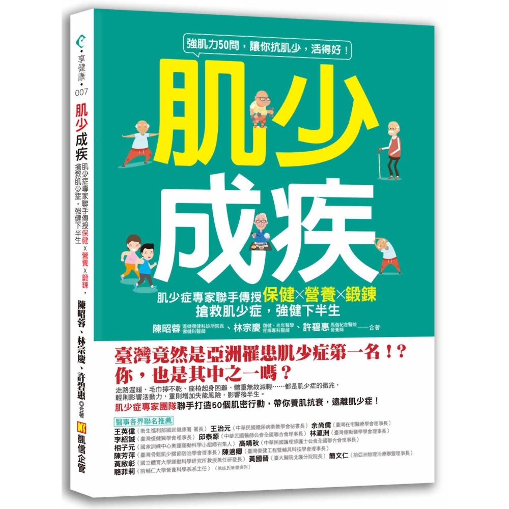 肌少成疾：肌少症專家聯手傳授保健Ｘ營養Ｘ鍛鍊，搶救肌少症，強健下半生 | 拾書所