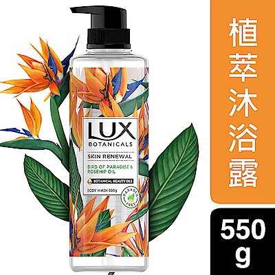 LUX 麗仕 植萃精油香氛沐浴露550g-保濕煥活(天堂鳥)