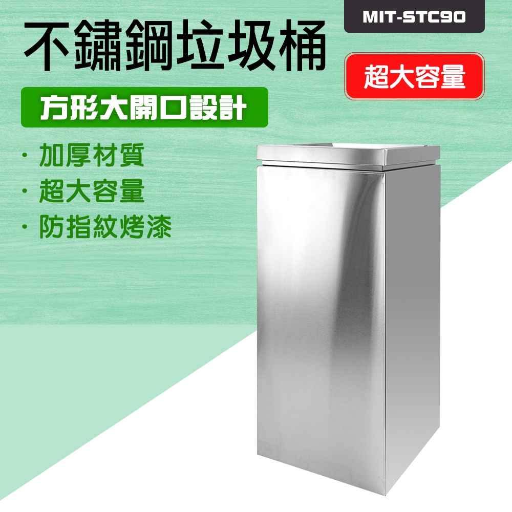 不鏽鋼垃圾桶 資源回收垃圾桶 茶水間垃圾桶 垃圾分類桶 廚房垃圾桶 戶外垃圾桶 B-STC90