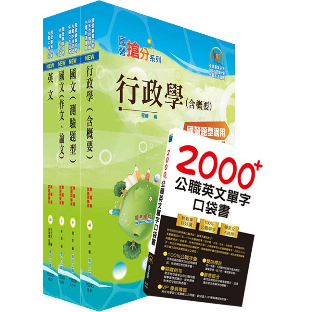 2020年台電公司新進身心障礙人員招考（業務佐理人員）套書（贈英文單字書、題庫網帳號、雲端