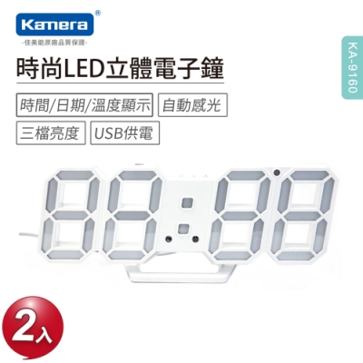 (二入組) Kamera KA-9160 時尚LED立體3D數字電子鐘 (時鐘 掛鐘 鬧鐘 數字鐘 溫度計 小夜燈)