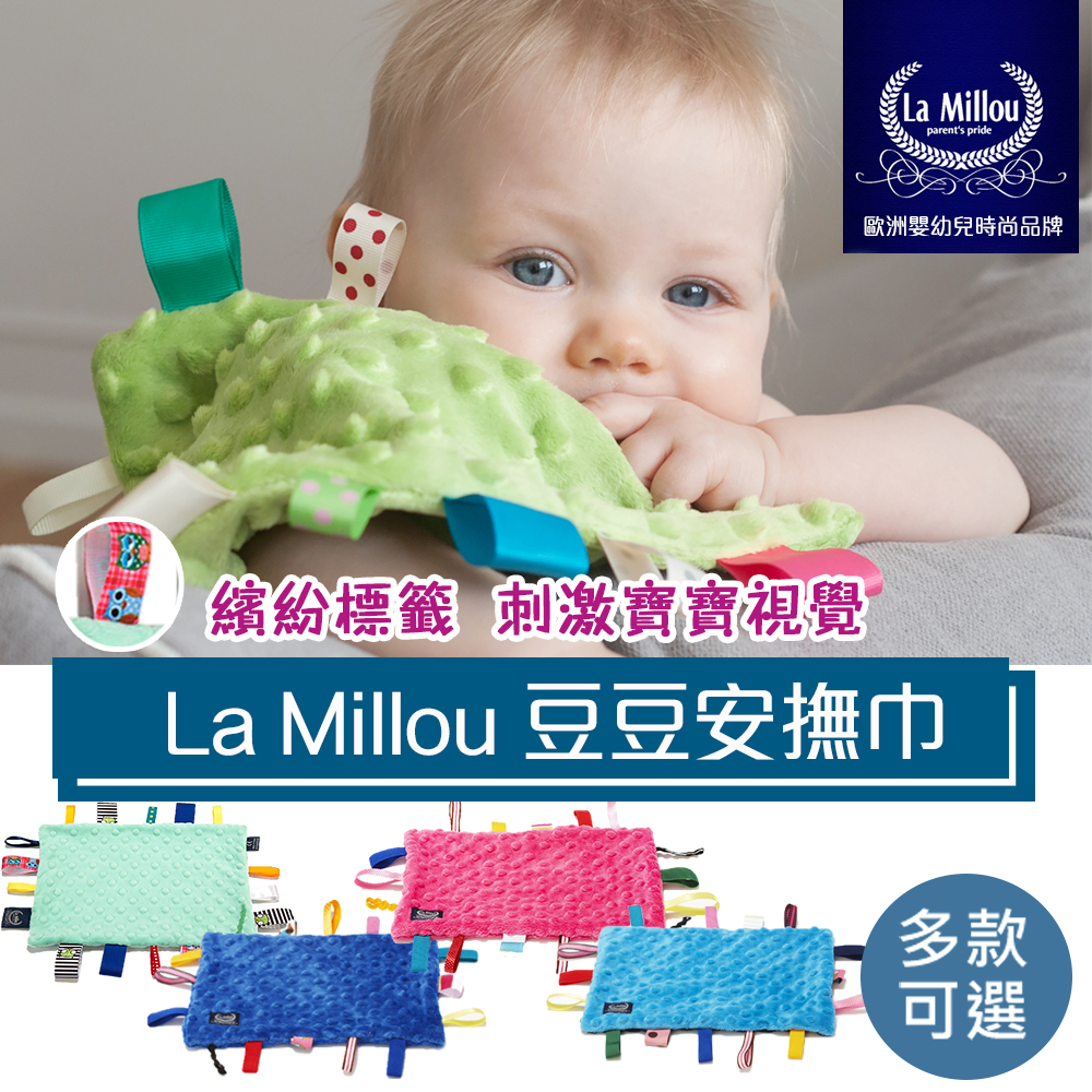 【La Millou】豆豆安撫巾-嬰兒安撫玩具(多款可選)