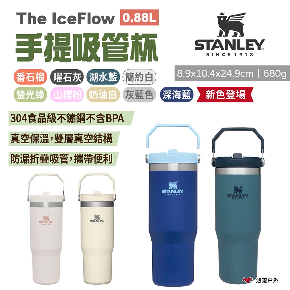 STANLEY The IceFlow手提吸管杯 0.88L 多色 不銹鋼保溫杯 悠遊戶外