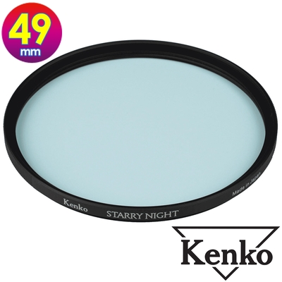 KENKO 肯高 49mm STARRY NIGHT 星夜濾鏡 (公司貨) 薄框多層鍍膜 星空濾鏡 適合拍攝星空 夜景