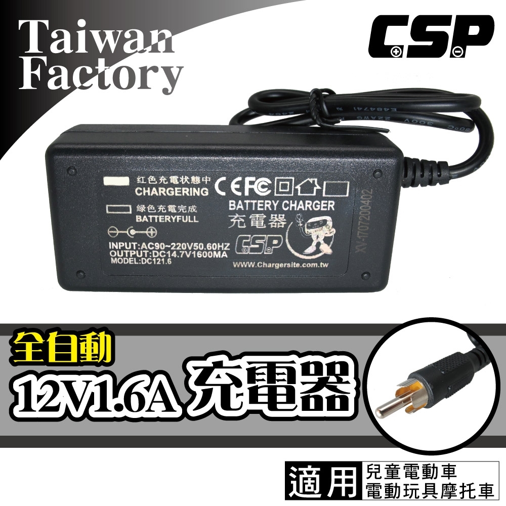 【CSP進煌】12V1.6A電源充電器(兒童玩具車-電動童車-電動玩具車)