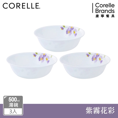 【美國康寧】(3入組)CORELLE 紫霧花彩500ml湯碗