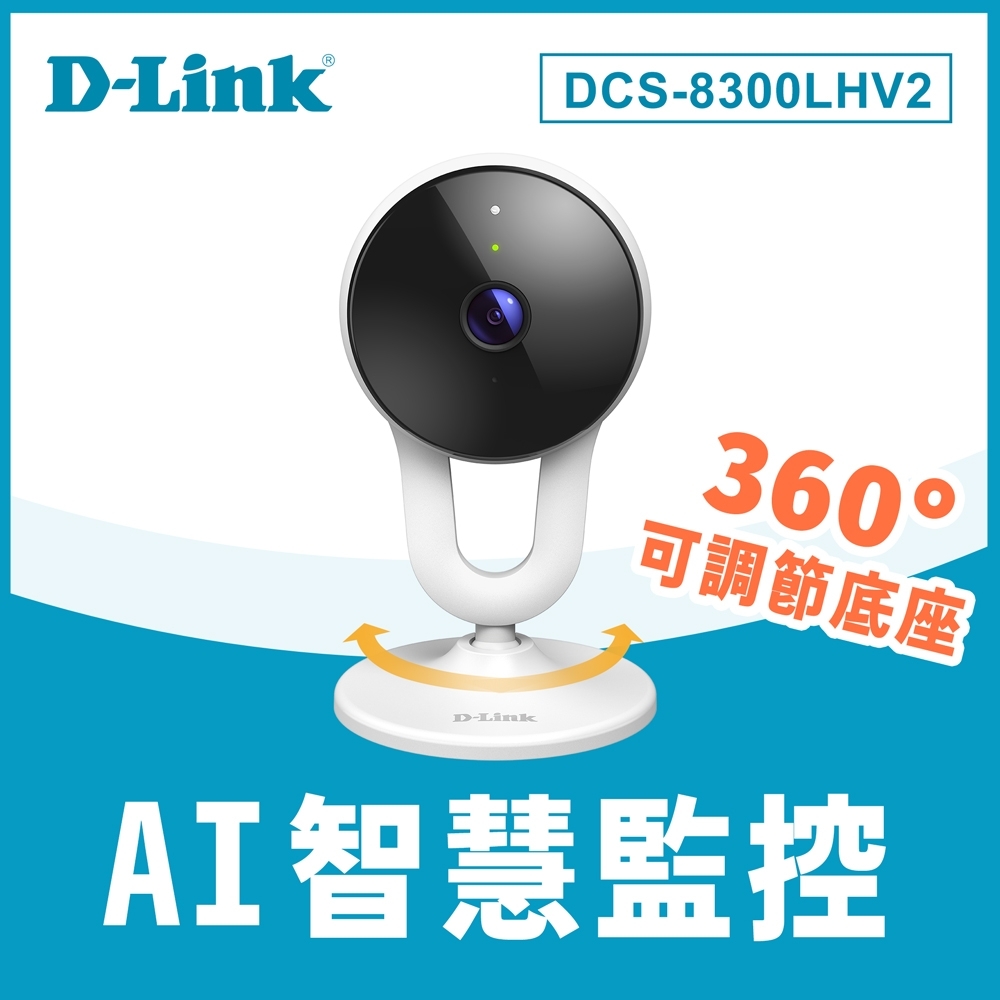 D-Link 友訊 DCS-8300LHV2 Full HD 1080P 廣角無線網路攝影機 寵物互動 毛小孩 居家照顧 遠端控制監控偵測