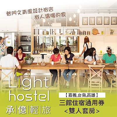 (嘉義/台南/高雄)承億輕旅Light Hostel 雙人套房三館通用住宿券